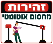 זהירות! מחסום אוטומטי