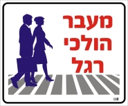 מעבר הולכי רגל