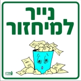 נייר למיחזור
