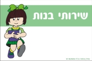 שלט לשירותי בנות