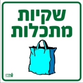 שקיות מתכלות