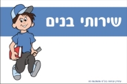 שלט לשירותי בנים