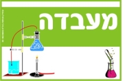 שלט למעבדה