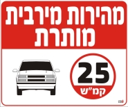 מהירות מירבית מותרת