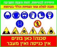 הנחיות בטיחות