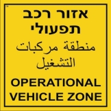 אזור רכב תפעולי