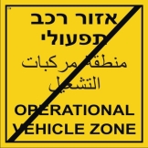 אזור רכב תפעולי