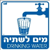 מים לשתיה