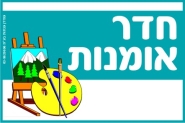 שלט לחדר אומנות