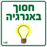 חסוך באנרגיה