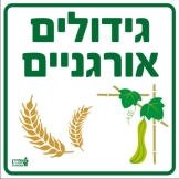 גידולים אורגניים