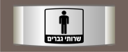 שירותי גברים