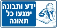 ידע ותבונה ימנעו כל תאונה