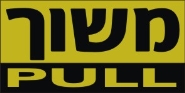 משוך