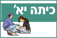 שלט לכיתה יא'