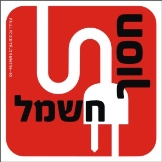 חסוך חשמל