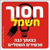 חסוך חשמל