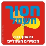 חסוך חשמל
