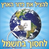 להציל את כדור הארץ