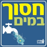 חסוך במים