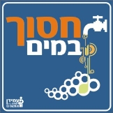 חסוך במים