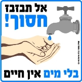 אל תבזבז, חסוך