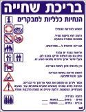 הנחיות בברכה