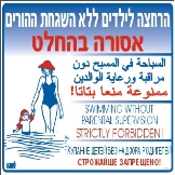 רחצה אסורה  ללא השגחה