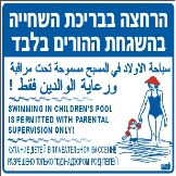 רחצה בהשגחת הורים