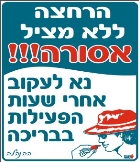 הרחצה ללא מציל אסורה
