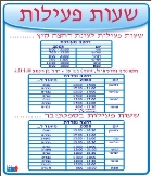 שעות פעילות