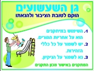 גן השעשועים הוקם לטובת הציבור ולהנאתו