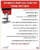 הוראות בטיחות והפעלה מקדחת עמוד