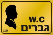 W.C. גברים
