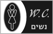 שירותים, מקלחות מלתחות