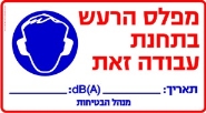 מפלס הרעש