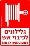 גלילונים לכיבוי אש