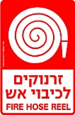 זרנוקים לכיבוי אש