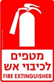 מטפים לכיבוי אש