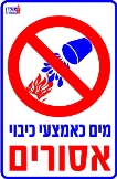 מים באמצעי כיבוי אסורים