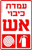 עמדת כיבוי אש