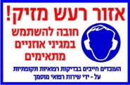 אזור רעש מזיק