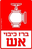 ברז לכיבוי אש