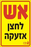 אש לחצן אזעקה