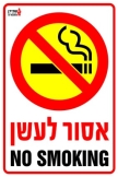 אסור לעשן