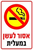 אסור לעשן במעלית