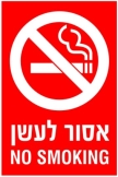 כאן אסור לעשן