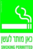 כאן מותר לעשן