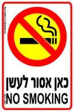 כאן אסור לעשן
