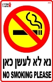 נא לא לעשן כאן
